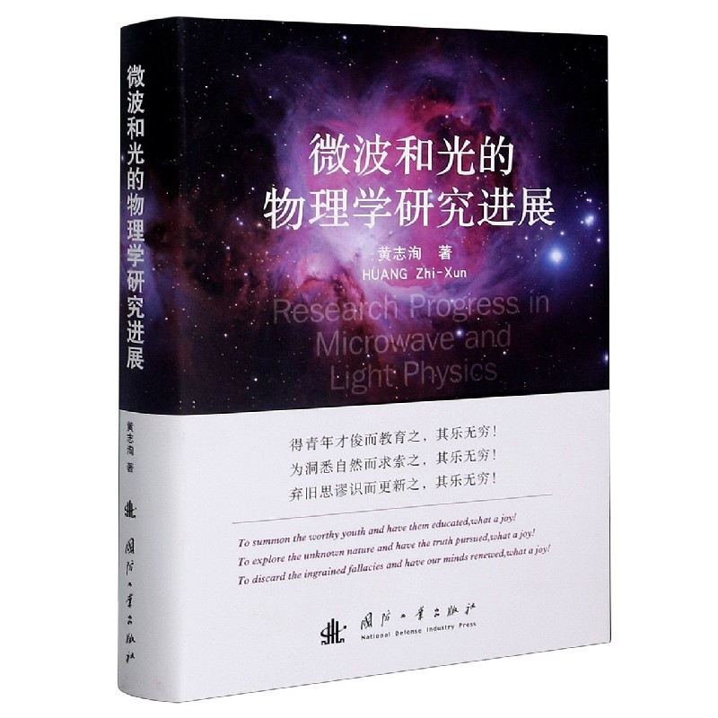 微波和光的物理学研究进展(精)