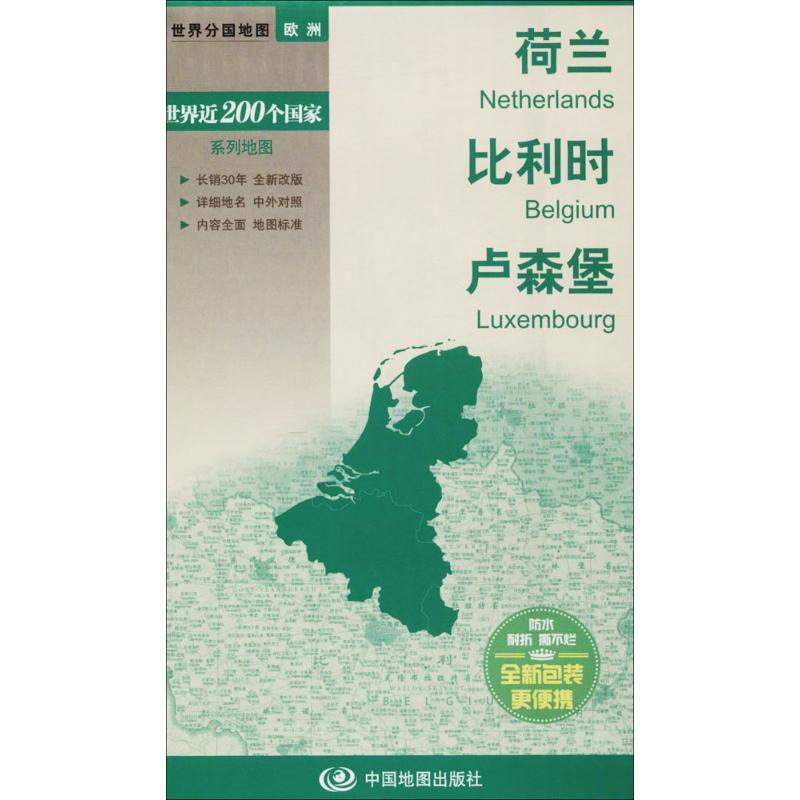 荷兰 比利时 卢森堡