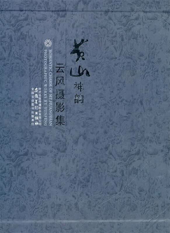黄山神韵：云风摄影集 盒装16开