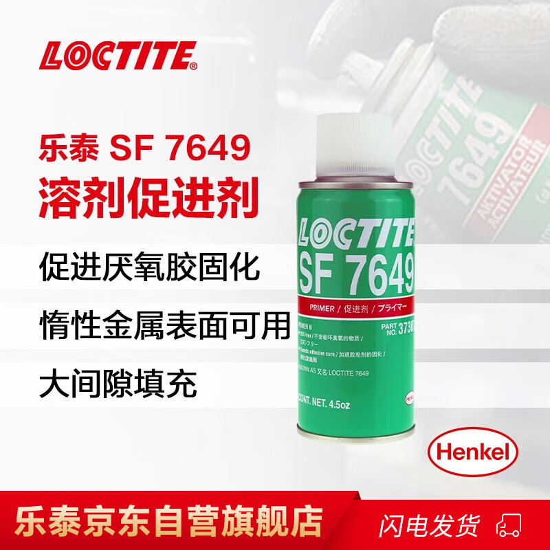 乐泰/loctite SF 7649 活化剂 提高厌氧胶粘剂和密封剂的固化速度 含溶剂 4.5oz