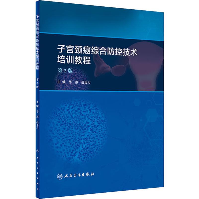 子宫颈癌综合防控技术培训教程 第2版 毕蕙,赵更力 编 书籍