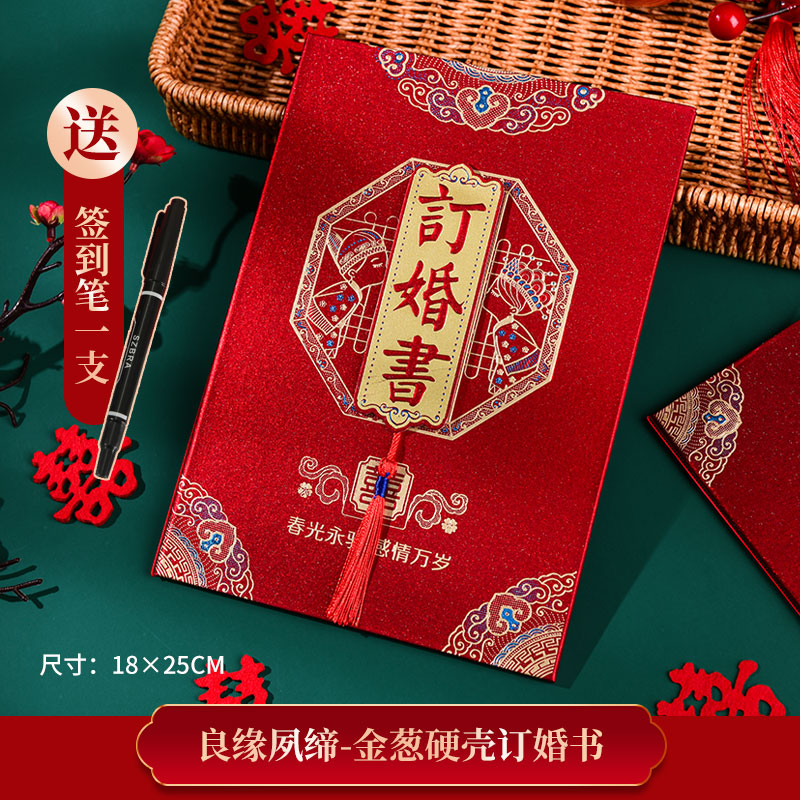 萱靓德国进口品质订婚书婚书下聘书结婚婚庆手写中式送日子中风订现代