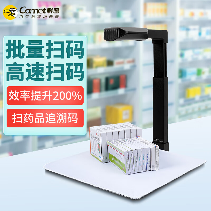 科密科密 C2326 药品追溯码批量采集高拍仪 多条码二维码识别扫描器 医药连锁医院药品溯源码扫码器