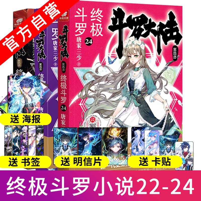 【官方自营】现货 斗罗大陆4终极斗罗22+23+24 共3册 唐家三少青春文学玄幻小说