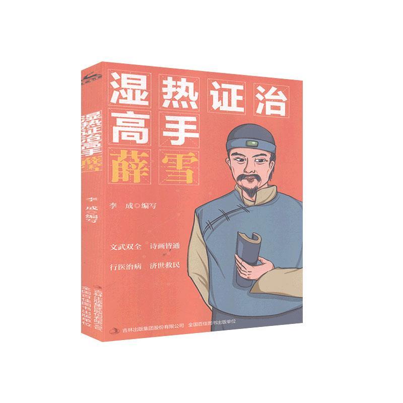 湿热证治高手  薛雪李成写童书9787558179143 薛雪传记普通大众