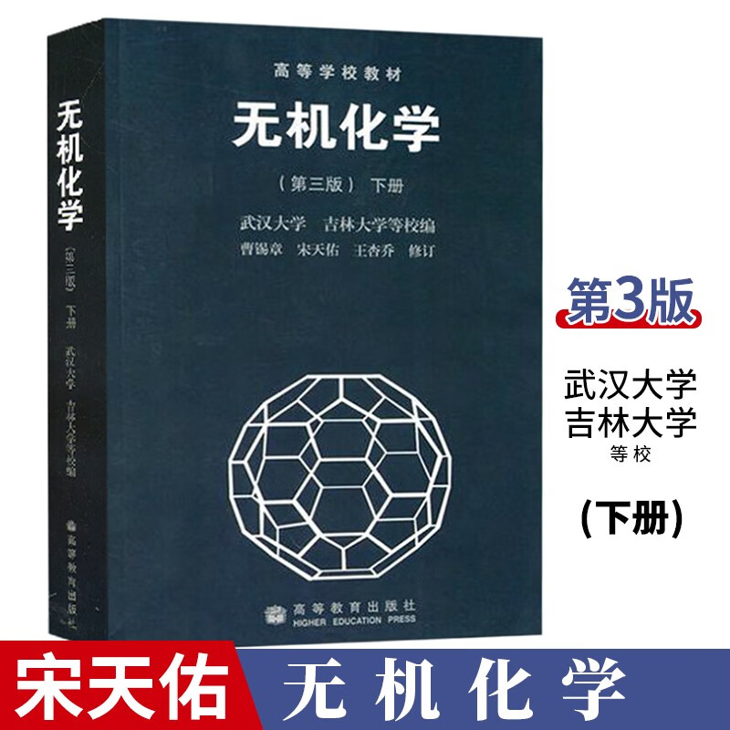 无机化学 宋天佑 第三版下册 武汉大学吉林大学编 高等教育出版社