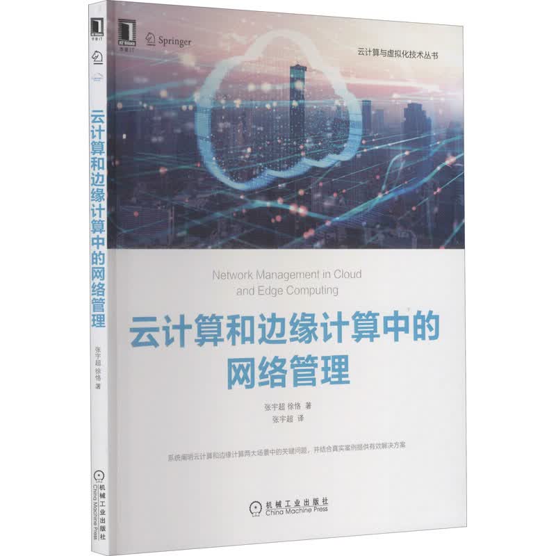 云计算和边缘计算中的网络管理