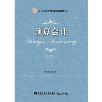 预算 邢俊英 9787565422355【正版】