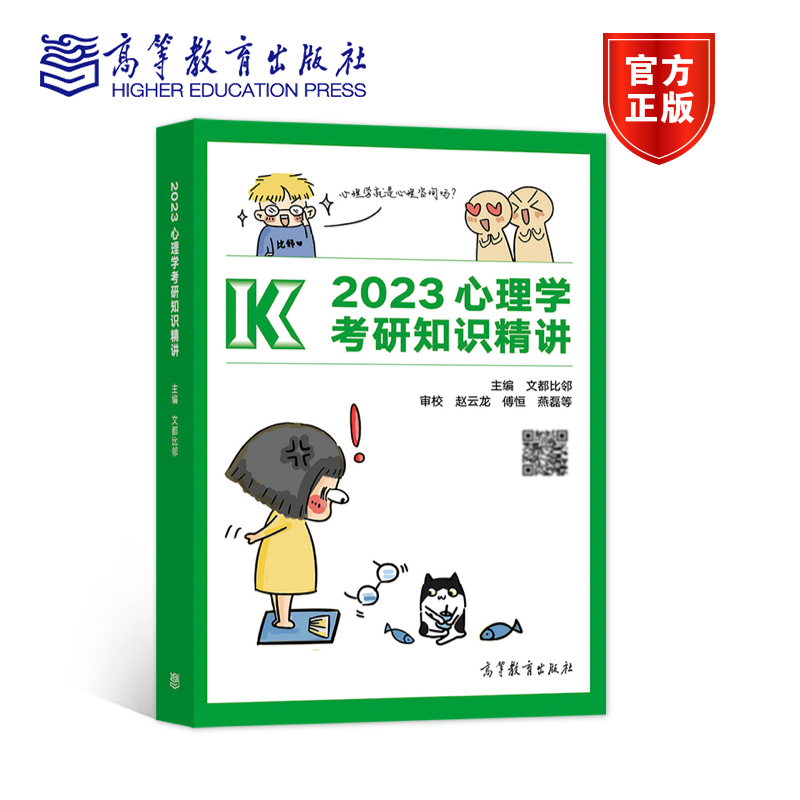 2023心理学考研知识精讲 文都比邻 高等教育出版社 预售