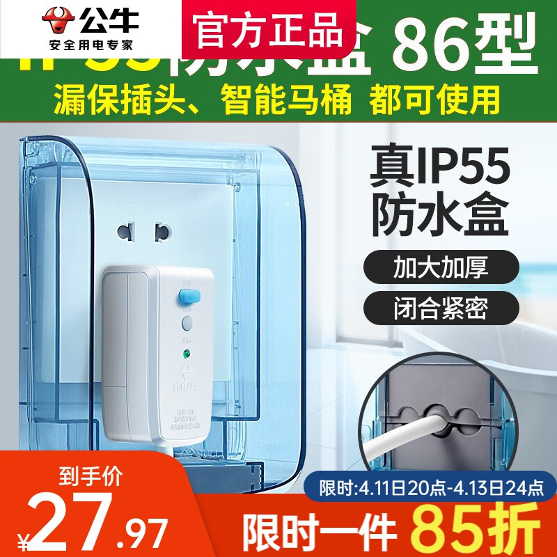 公牛防水盒浴室卫生间86型电源插座保护盖 F04S防水盒(蓝色透明)