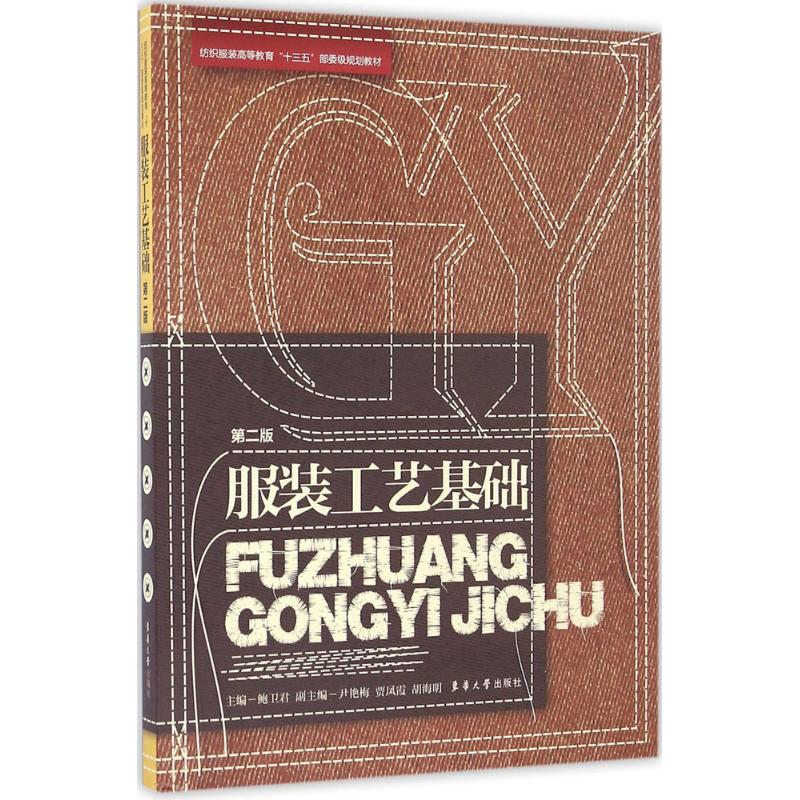 服装工艺基础(第2版) 鲍卫君 主编 书籍