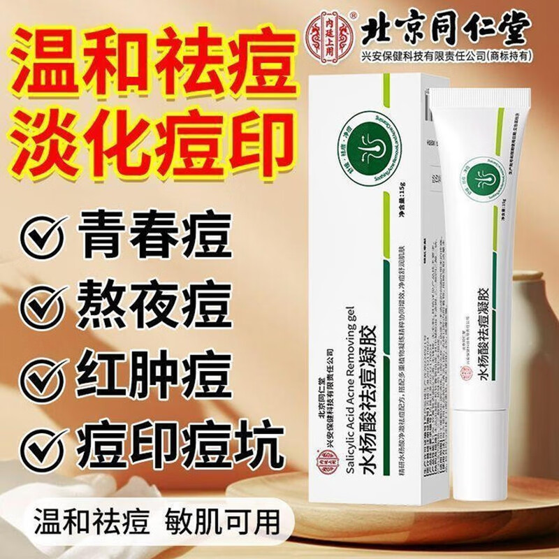 内廷上用北京同仁堂水杨酸祛痘凝胶淡化痘印温和去粉刺闭口改善黑头凝胶H 【1盒体验装】15g/盒