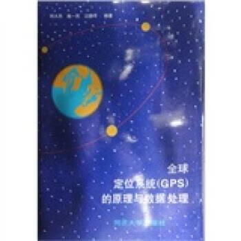 全球定位系统的原理与数据处理 刘大杰等 著【正版书】