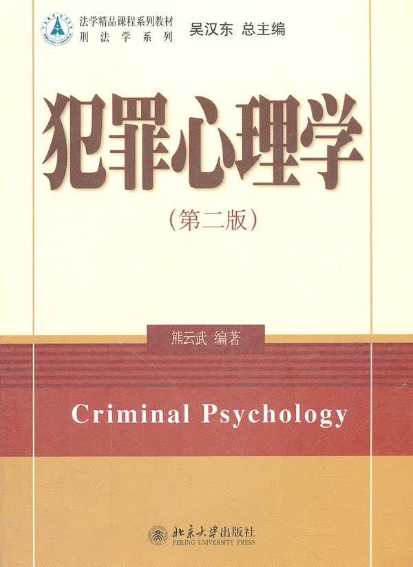 犯罪心理学(第二版)【正版图书】