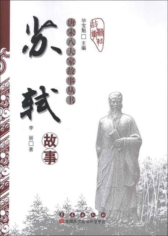 唐宋八大家故事丛书-苏轼故事 9787544526081 李丽著 长春出版社