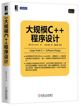 正版现货大规模c程序设计 _美_ John Lakos 机械工业出版社 9787111474258