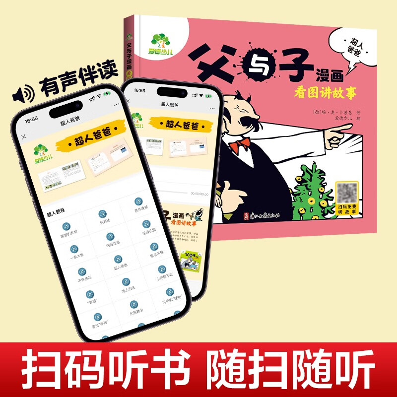 父与子漫画 看图讲故事(超人爸爸)详情图