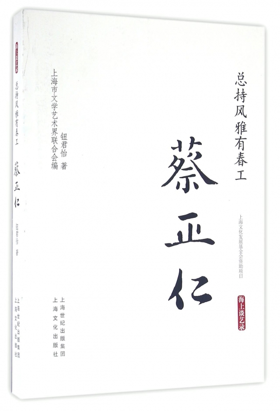 总持风雅有春工(蔡正仁)/海上谈艺录