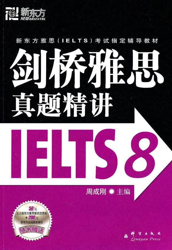 剑桥雅思真题精讲ielts8周成刚群言出版社9787802562318 大中专教材