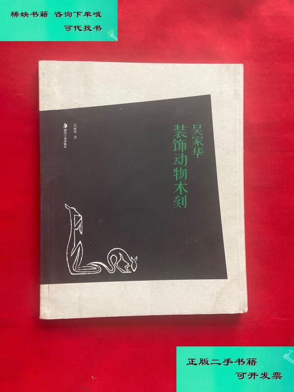 【二手九成新】吴家华装饰动物木刻吴家华签名赠本 吴家华著