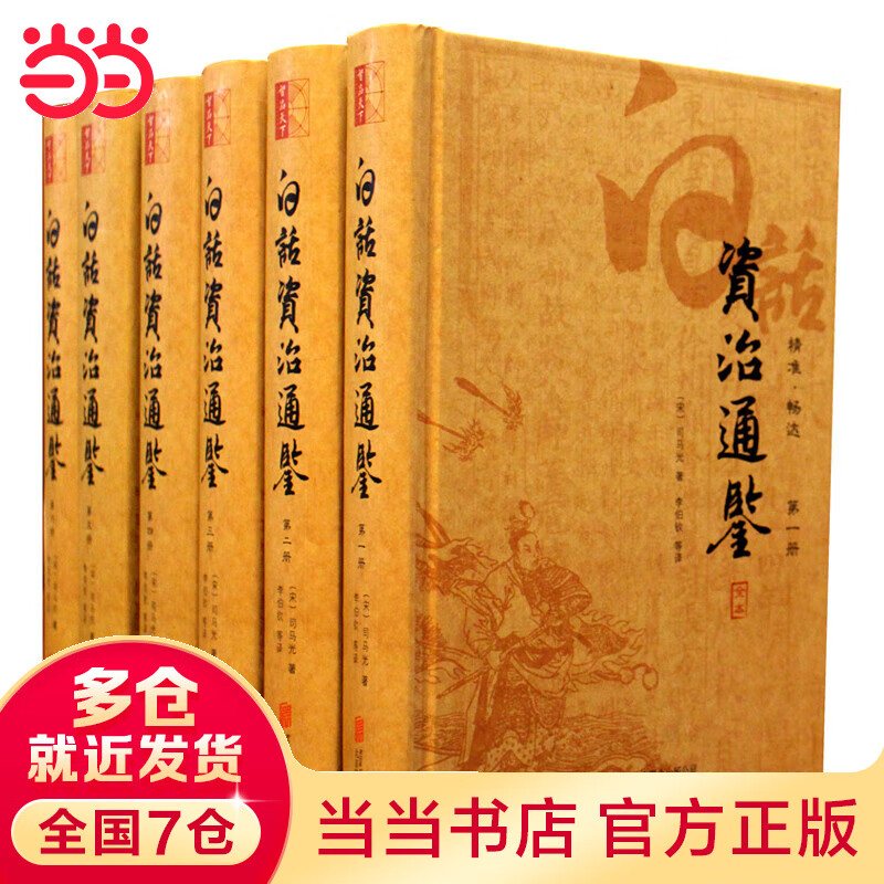 【当当正版书籍】中国通史 资治通鉴 白话资治通鉴 全6册 白话译文 全本无删 司马光著 李伯钦 编 白话资治通鉴