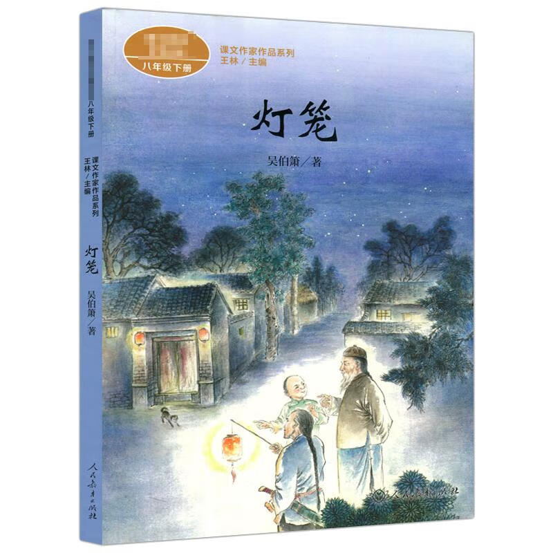 灯笼 吴伯箫 著 王林 编