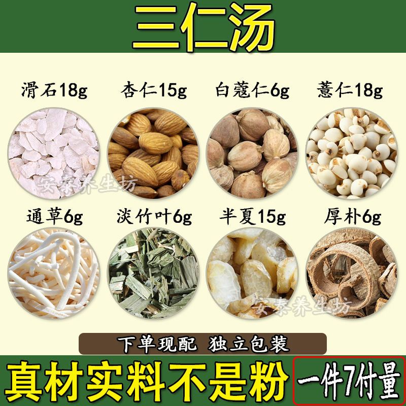 三仁汤滑石杏仁白蔻仁薏仁通草竹叶半夏厚朴原材料中药材一件7付 一件