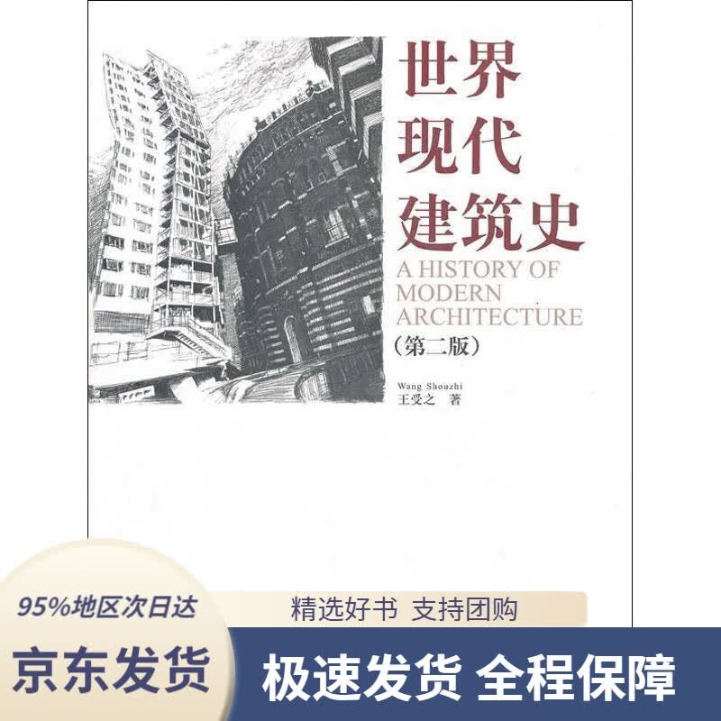 【 京东配送 支持团购】世界现代建筑史（第2版）王爱之著中国建筑工业出版社9787112141418