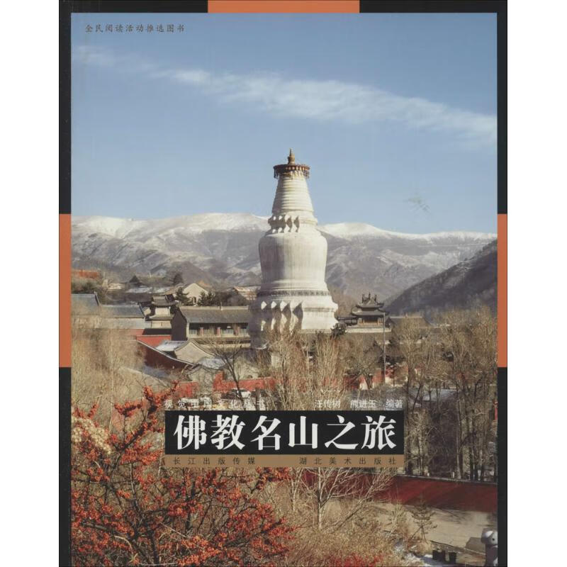 佛教名山之旅 汪传树,熊进玉 编；汪传树,熊进玉 编 书籍