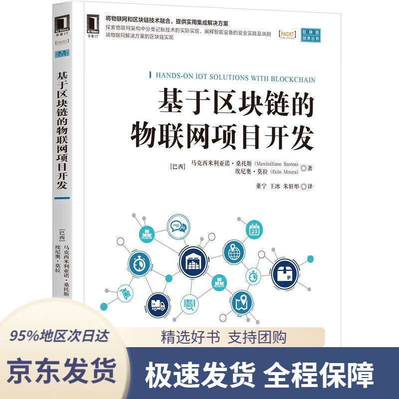 【新华书店正版】基于区块链的物联网项目开发[巴西]马克西米利亚诺