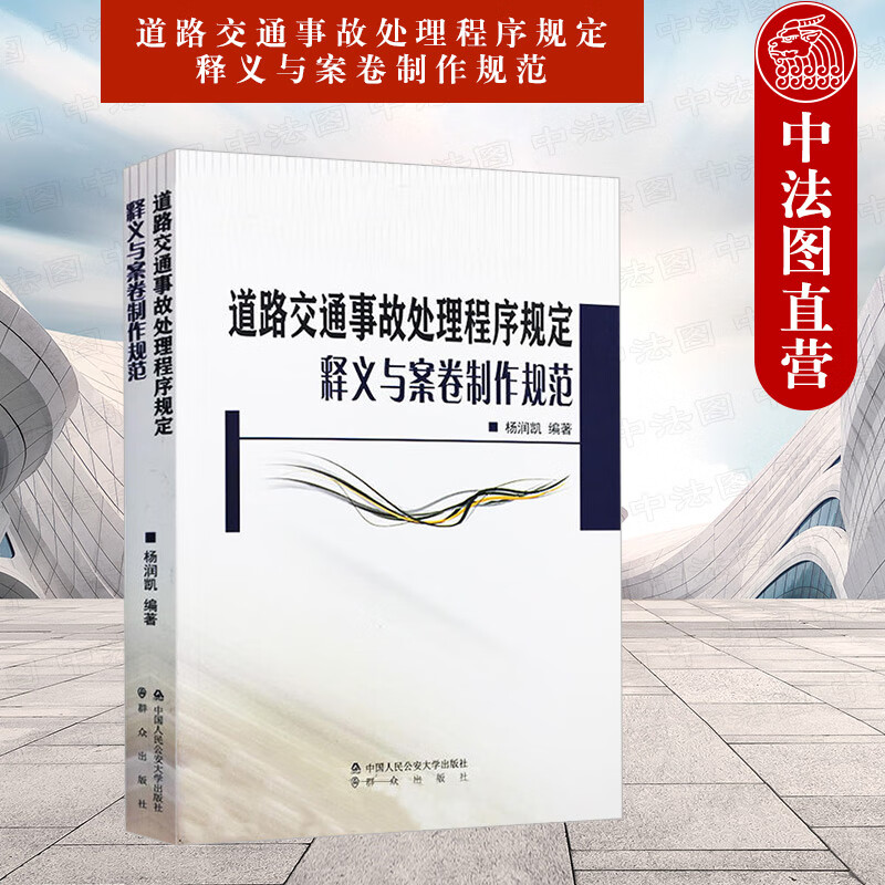 2018新版 道路交通事故处理程序规定释义与案卷制作规范 杨润凯 道路交通释义 事故处理法律文书制作