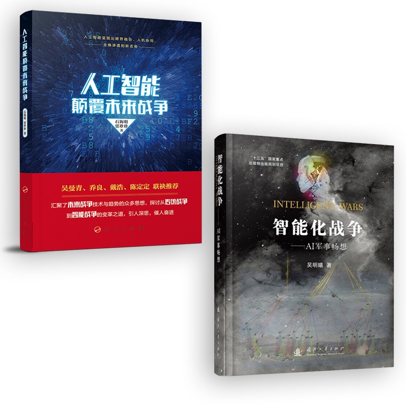 智能化战争-AI军事畅想+人工智能颠覆未来战争（2本/套）
