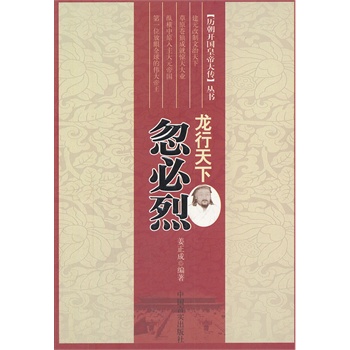 龙行天下 忽必烈