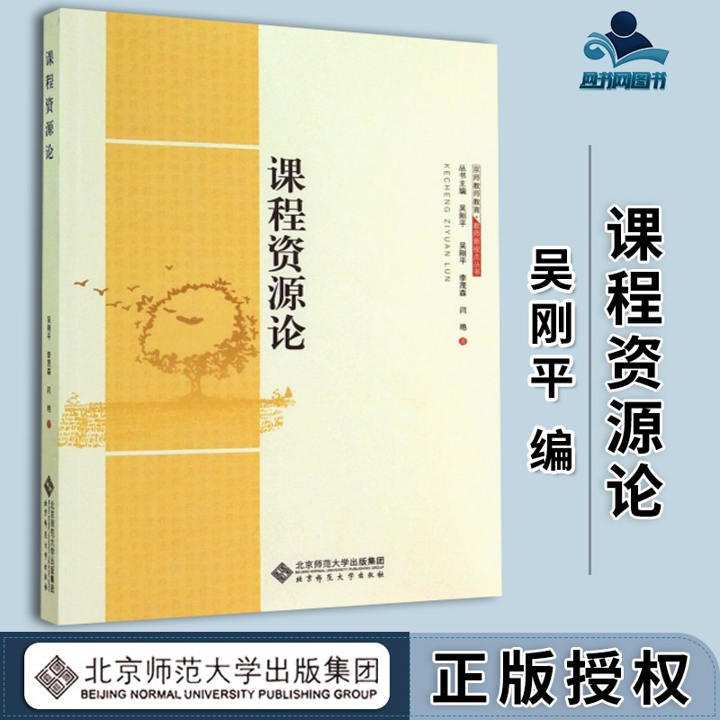 包邮 课程资源论 吴刚 北京师范大学出版社 教师新视点丛书