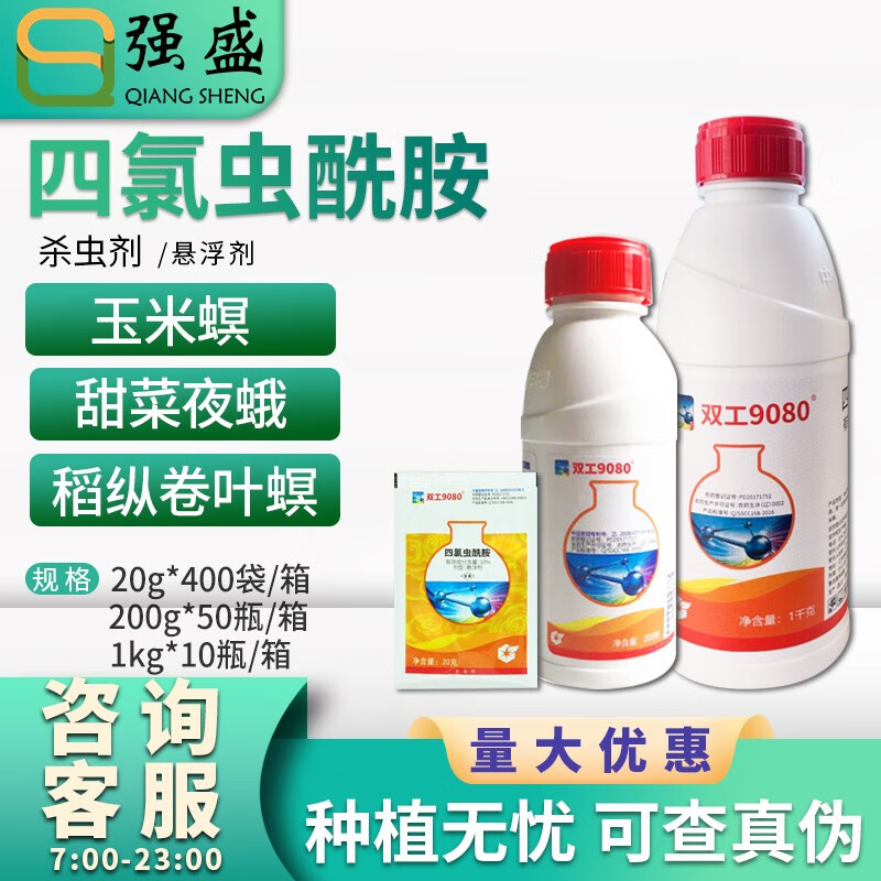 双工双工9080四氯虫酰胺甘蓝玉米甜菜夜蛾稻纵卷叶螟玉米螟农药杀虫剂