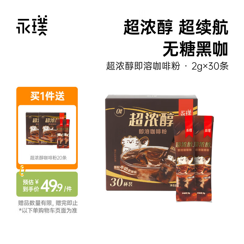 永璞超浓醇即溶咖啡粉0糖0脂速溶黑咖啡美式拿铁 2g*30条(超浓续航)