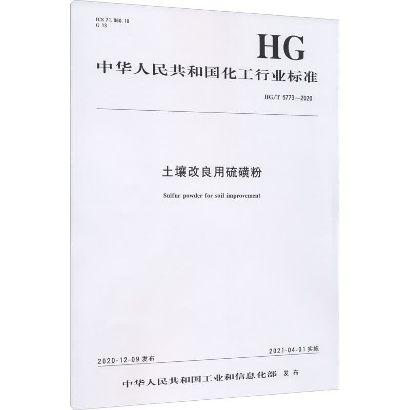 土壤改良用硫磺粉 HG/T 5773-2020