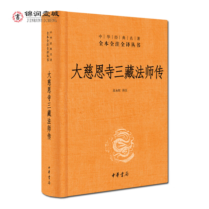 大慈恩寺三藏法师传全注全译 大唐慈恩寺玄奘法师传全注全译 玄奘法师传