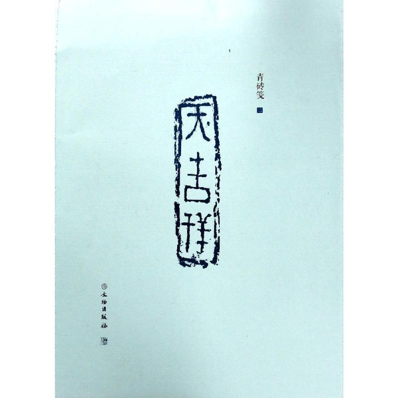 了如指掌.青砖笺(二) 赵安悱 书籍