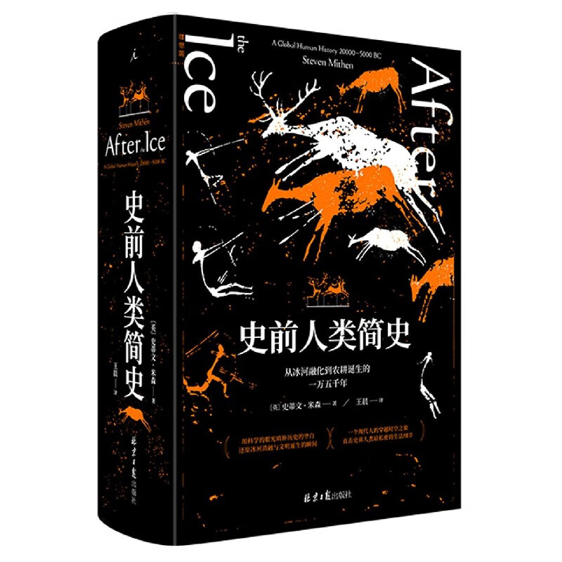 史前人类简史(从冰河融化到农耕诞生的一万五千年)(精)[英]史蒂文