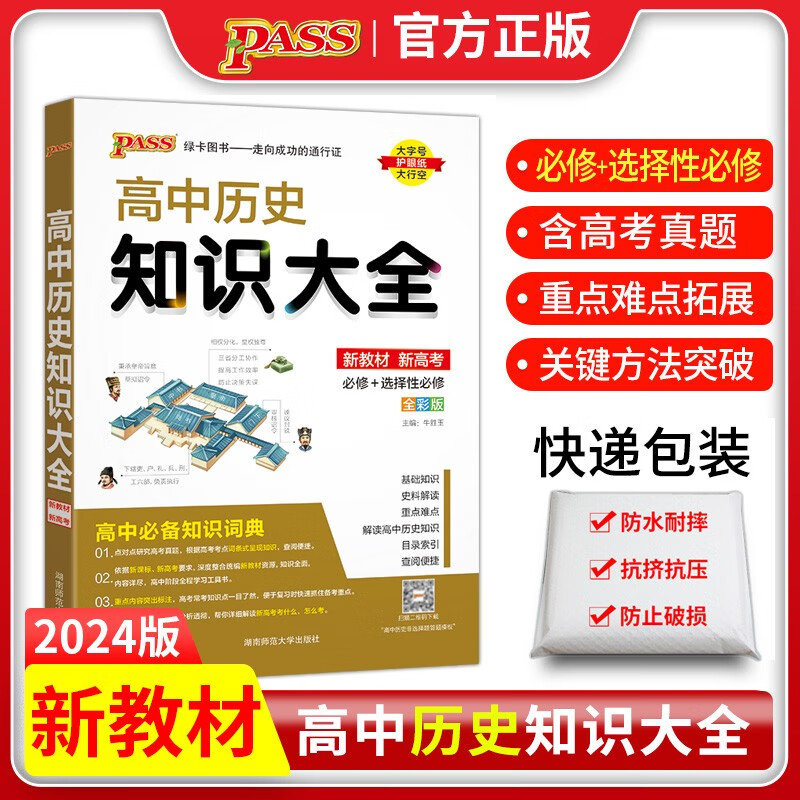 2024新版高中历史知识大全 必修选择性必修全彩版 新教材新高考 高一二三高考历史基础知识手册知识清单 绿卡学霸状元笔记漫画图解思维导图