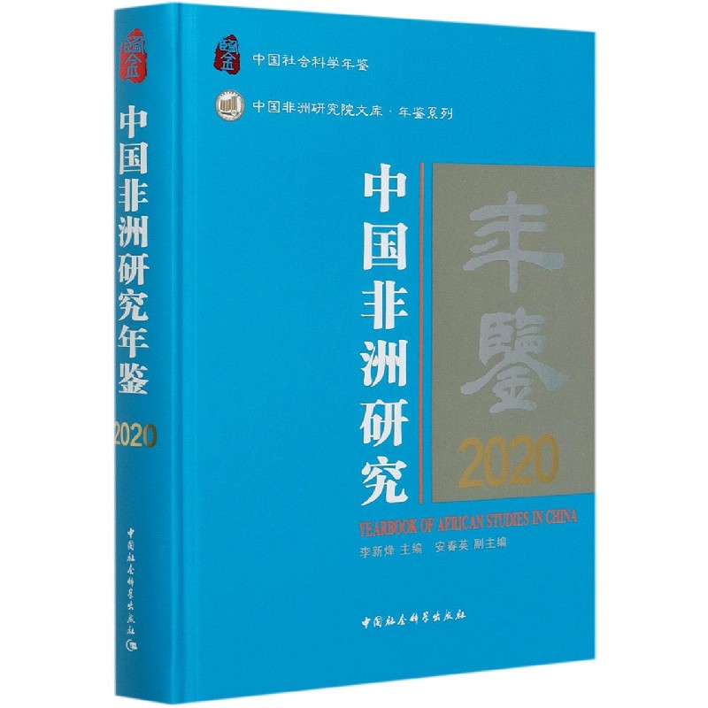 中国非洲研究年鉴(2020中国社会科学年鉴)(精)/年鉴系列/中国非洲研究院文库