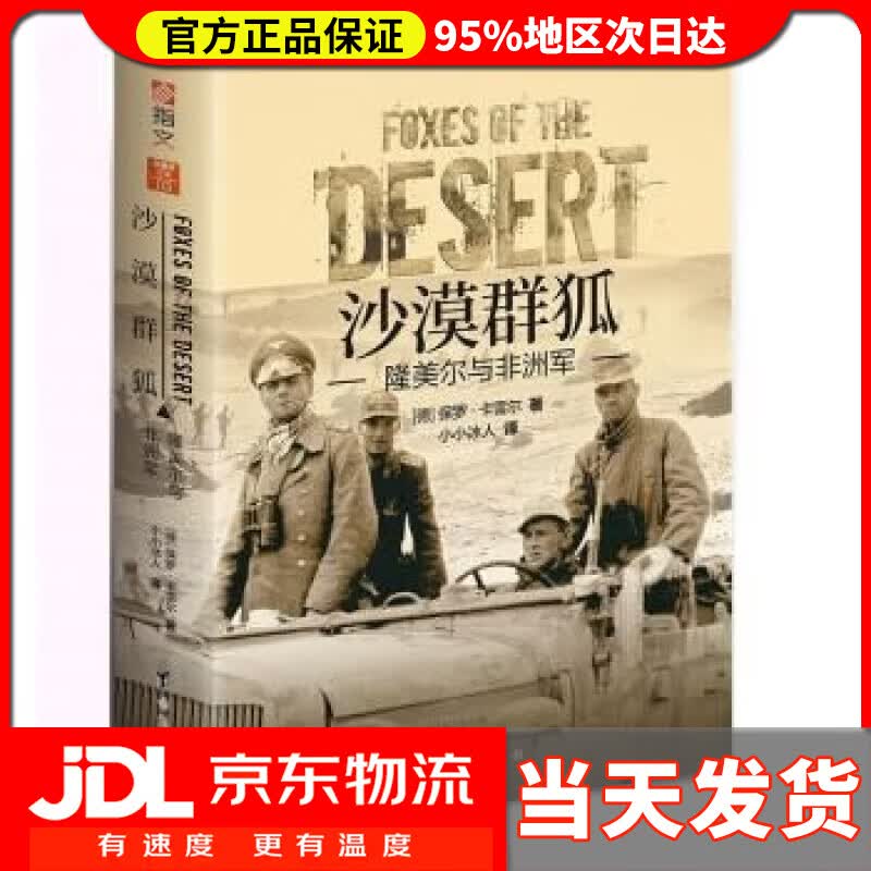 【送货上门】沙漠群狐 : 隆美尔与非洲军 [德]保罗·卡雷尔 著,小小冰人 译 台海出版社
