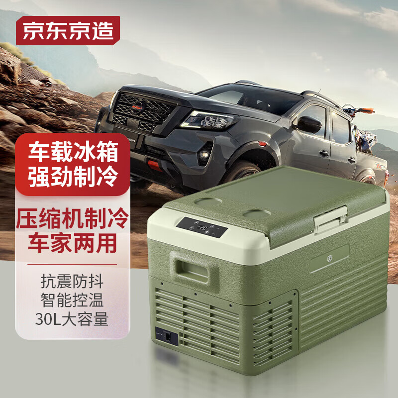 京东京造车载冰箱压缩机制冷30L货车轿车车家两用冷冻冷藏12v24v使用感如何?