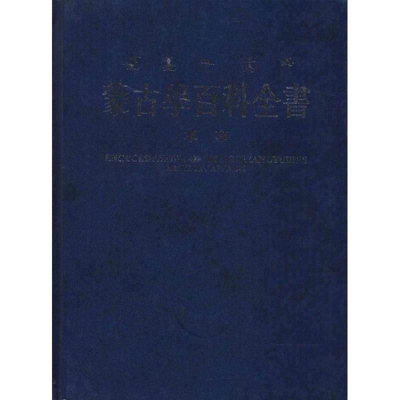 蒙古学百科全书军事
