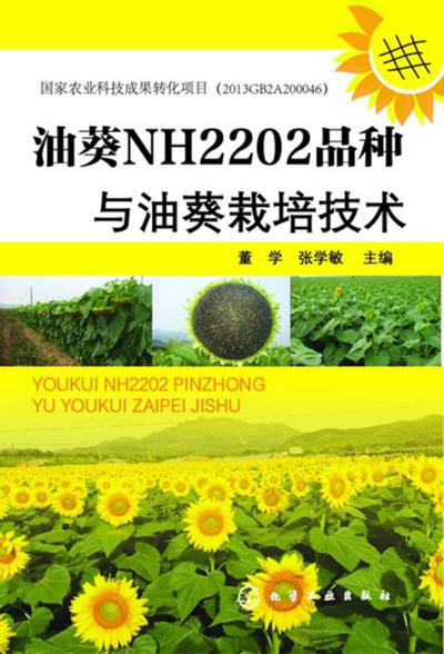 油葵nh2202品种与油葵栽培技术 董学, 张学敏 化学工业出版社