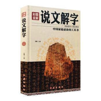 说文解字(彩图全解)思履红旗出版社有限责任公司9787505140349
