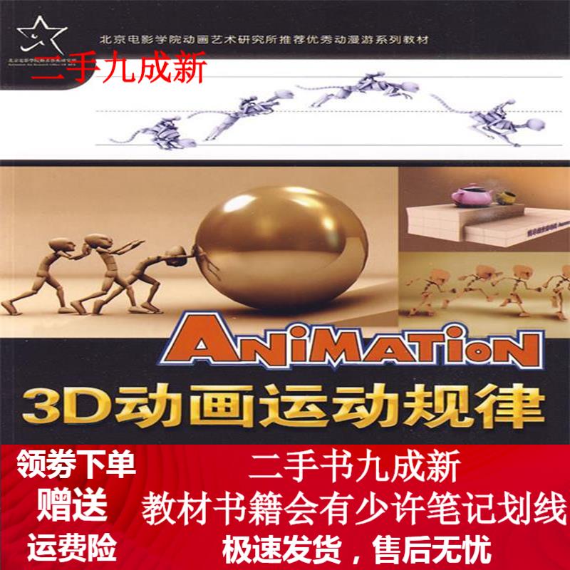 3D动画运动规律 孙进 著 9787504653116 中国科学技术出版社