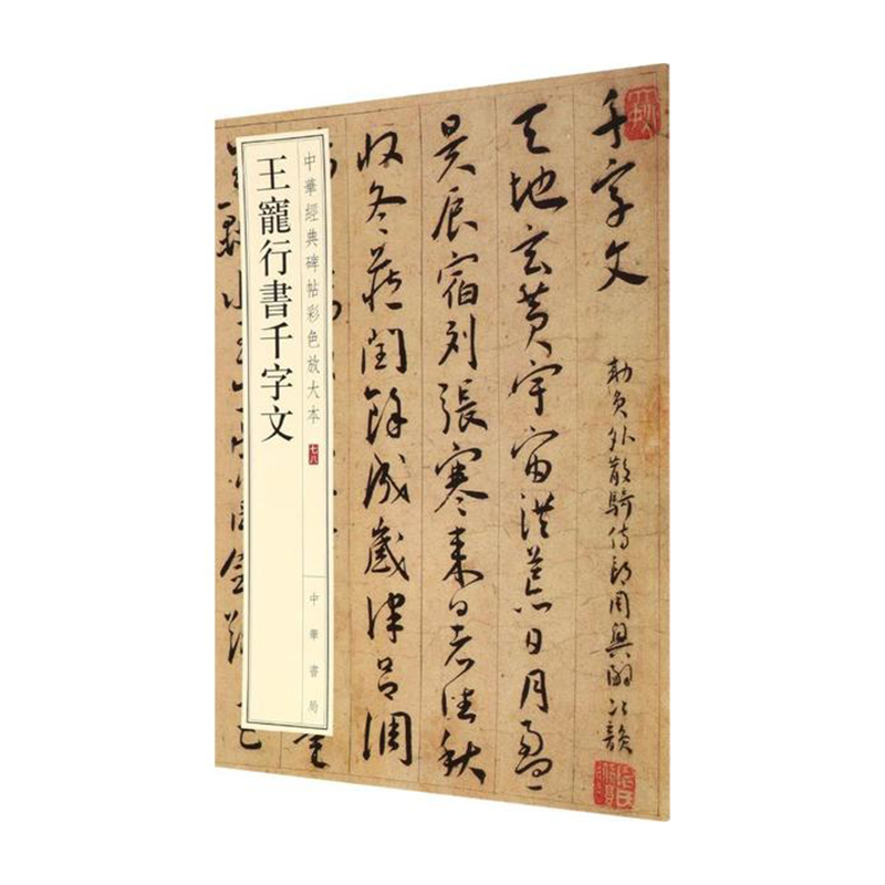 王宠行书千字文--中华经典碑帖彩色放大本 中华书局 中华书局编辑部编 新华书店正版图书
