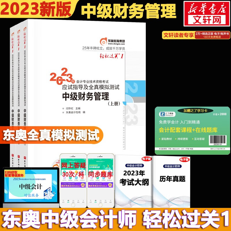【现货速发 科目可选】中级会计教材2023 中级会计职称官方教材教辅套装 中级会计2023轻松过关一 东奥轻一中级2023 东奥轻松过关1234 东奥 轻松过关1 中级财务管理【轻1】